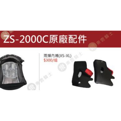 瑞獅 ZEUS 2000C ZS-2000C 配件 臉頰 內襯 原廠 正品