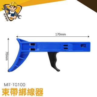 【精準儀錶】束帶綁線器 MIT-TG100 束線槍 尼龍束帶 快速綁線工具 束帶槍 快速收束