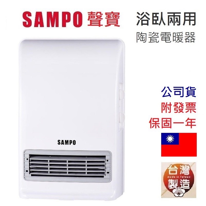 強強滾生活🍏台灣製 SAMPO 聲寶 浴室臥房兩用 陶瓷電暖器 HX-FK12P 防水 附壁掛架 電暖爐