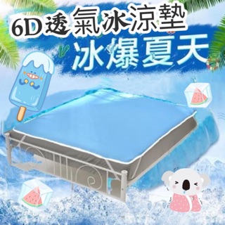 優惠價🧊超透氣冰涼床墊 6D涼墊 床墊 野餐墊 #台灣製造 冰冰涼涼 6D#透氣床墊 冰涼墊