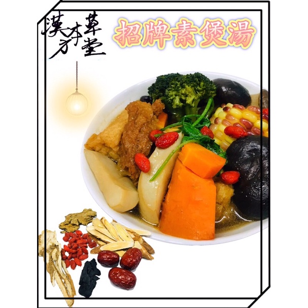 [漢方本草堂]招牌素煲湯 素食 年菜