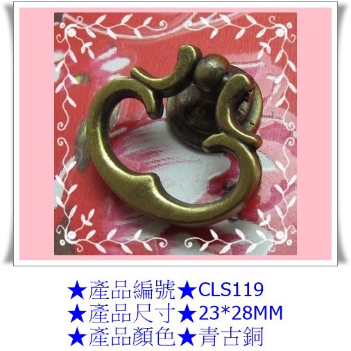 [胡椒木工 DIY五金]CLS119 金牛角把手環 櫃子門把 抽屜手環 吊垂拉手