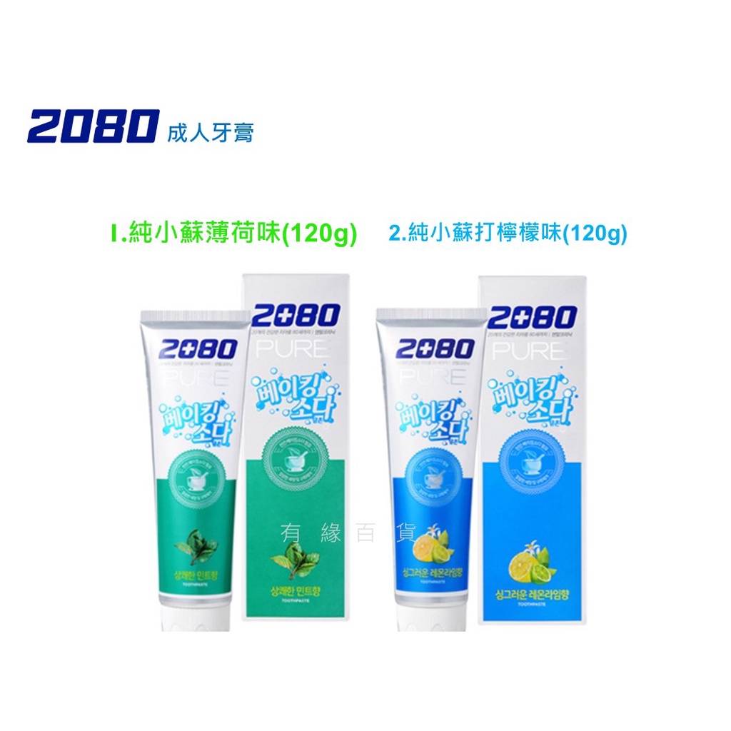 韓國 2080 純小蘇打牙膏 蘇打牙膏 (120g)【有緣百貨】