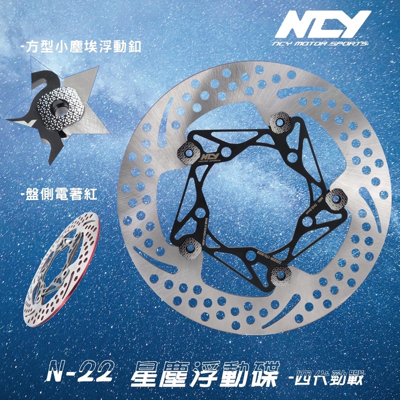 NCY  N22 星塵浮動碟 浮動碟盤 浮動碟 碟盤 FORCE 2.0 六代勁戰 JETS SR SL DRG KRV
