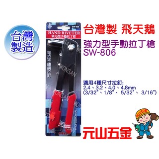 【元山五金】台灣製 飛天鵝 強力型手動拉丁槍 SW-806 拉釘機 鉚釘槍 四種規格 可拉不銹鋼拉釘 拉釘槍