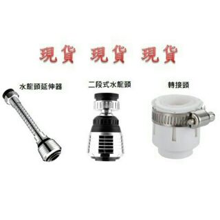 現貨出清廚房神器360度旋轉 兩段式節水器 二段式水龍頭 小鋼炮 增壓水龍頭 省水器 節水器 水花 增壓水柱 起泡器