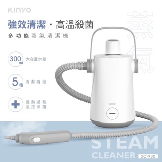 強強滾【KINYO】多功能蒸氣清潔機/清洗機(物理去污免清潔劑SC-930)
