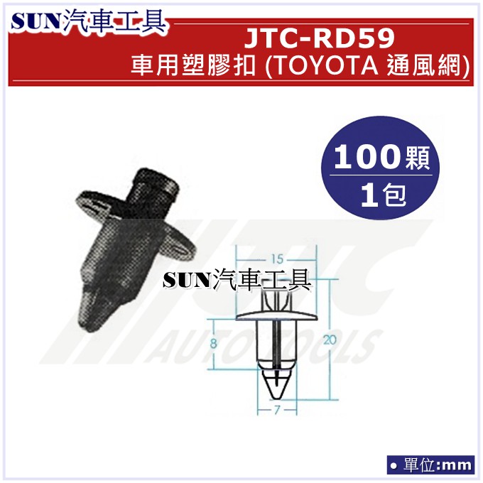 SUN汽車工具 JTC-RD59 車用 塑膠扣 TOYOTA 通風網 / 100顆1包