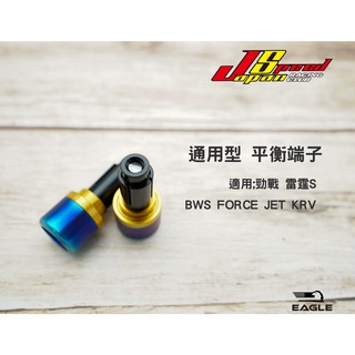 JS 平衡端子 握把 端子 適用 勁戰 雷霆S BWS FORCE JET KRV 金色