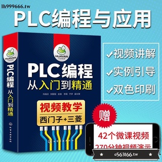 廠家熱賣*特惠plc書籍plc程式設計從入門到精通西門子PLC三菱PLC影片教學零基礎學習