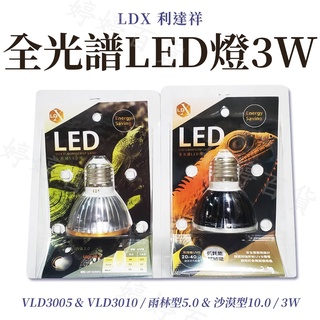 利達祥 LDX 全光譜 LED燈 3W【5.0、10.0】UVA+UVB 爬蟲 烏龜 蜥蜴 曬背燈 婷婷百貨 金金水族