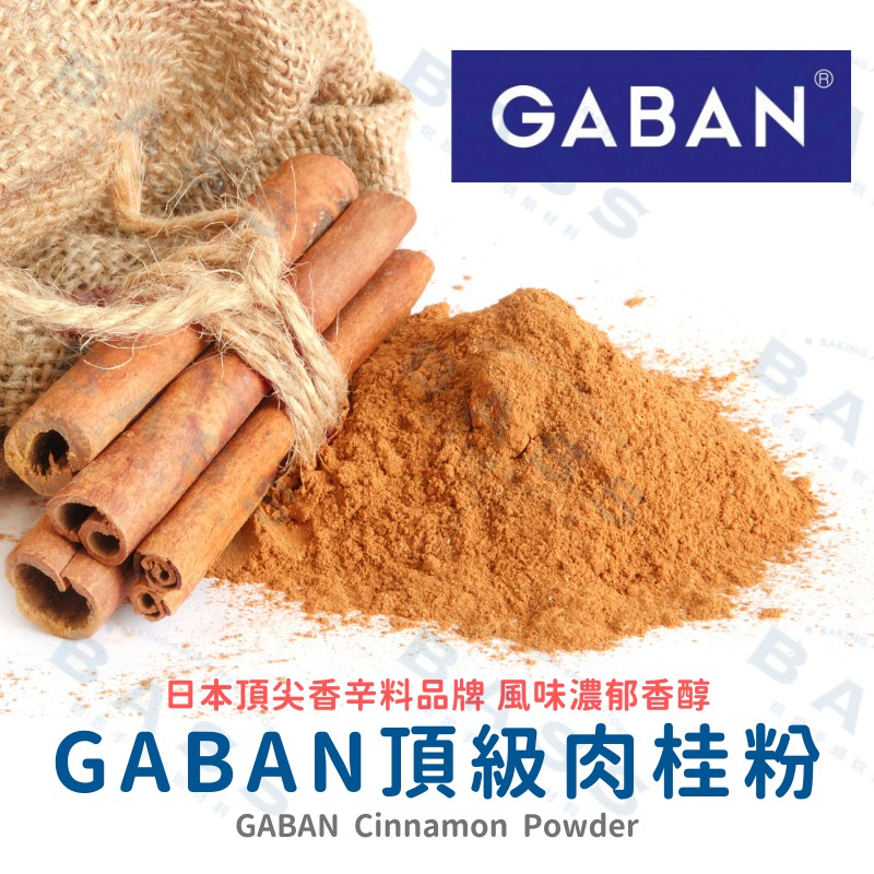 【焙思烘焙材料】日本 GABAN 頂級肉桂粉 100g(分裝) 【馬來西亞產】