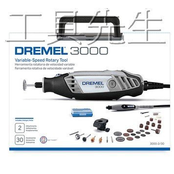 含稅。DREMEL 3000 2/30 附筆型軟管組+超值配件+可調速【工具先生】DREMEL 精美牌 刻磨機．研磨機