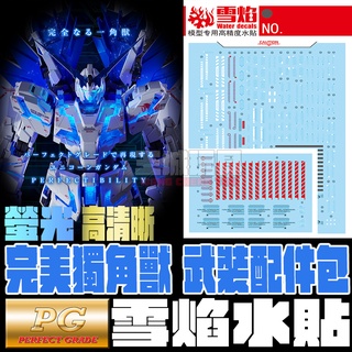 【大頭宅】雪焰水貼 PG 1/60 完美獨角獸 武裝配件包 鋼彈 螢光 高清晰 專用水貼 SPG13
