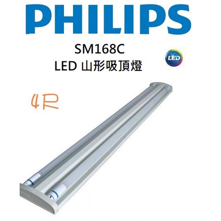 PHILIPS 飛利浦 LED 山型燈 SM168C 2尺/4尺 雙管 17W/37W(黃光/自然光/白光)全電壓