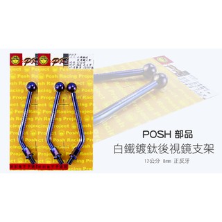 POSH PK7 白鐵 鍍鈦 彩鈦 照後鏡 後視鏡 後照鏡 支架 支撐桿 規格 8MM正反牙 10MM正牙