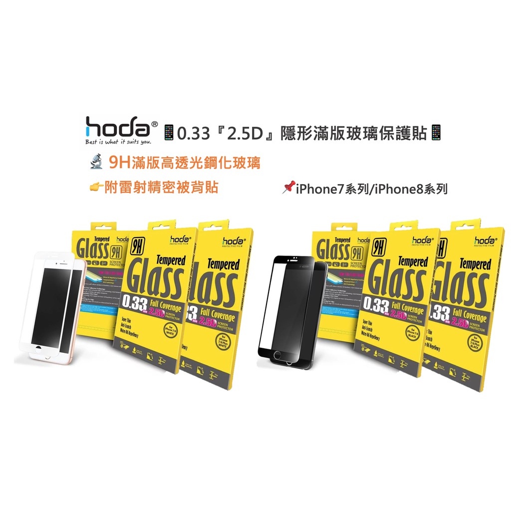 『Hoda』 iPhone 7&amp;iPhone 8系列  2.5D滿版玻璃保護貼
