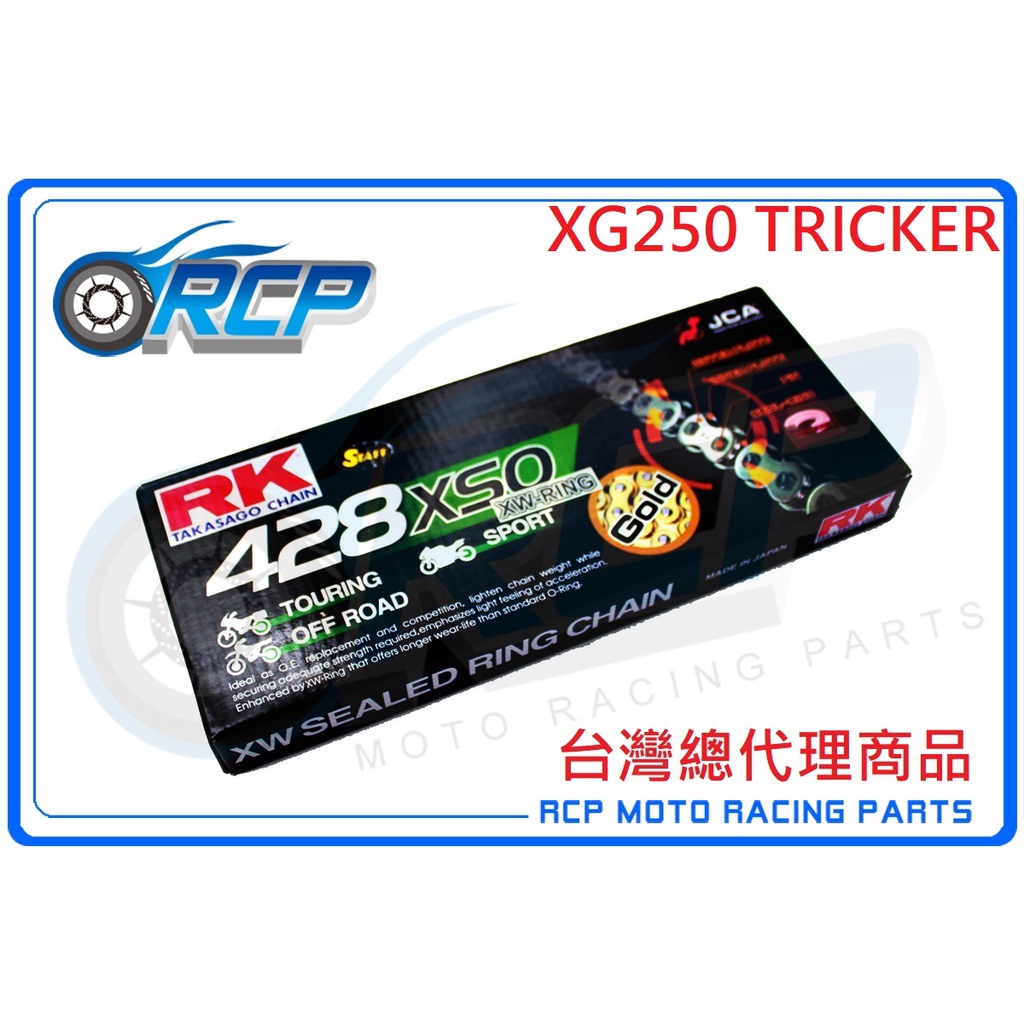 RK 428 XSO 132 L 黃金 黑金 油封 鏈條 RX 型油封鏈條 XG250 TRICKER XG 250