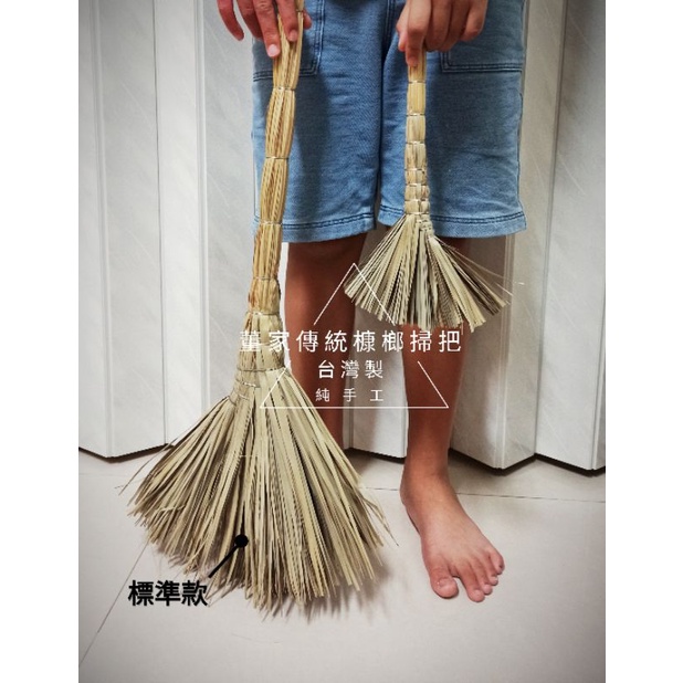 標準款 台灣製純正手工品預購 標準款賣場 客製化 正 傳統糠榔掃帚 槺榔掃把 天地掃 手工掃把 蝦皮購物