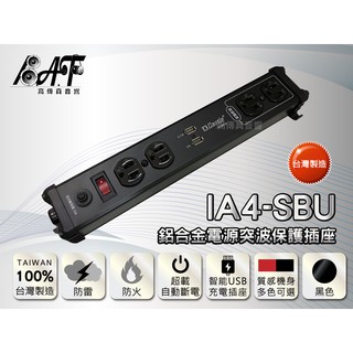 高傳真音響【蓋世特 IA4-SBU】1.8米-鋁合金電源突波智慧型USB充電延長插座 Castle