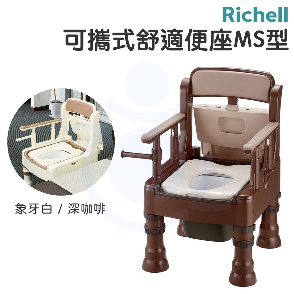 Richell 可攜式舒適便座MS型 馬桶椅 便器椅 REC45601 45603 塑膠款式 利其爾 和樂輔具