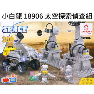 ◎寶貝天空◎出清價【小白龍 18906 太空探索偵察組】小顆粒,星際大戰科幻飛機幽浮飛碟,可與LEGO樂高積木相容