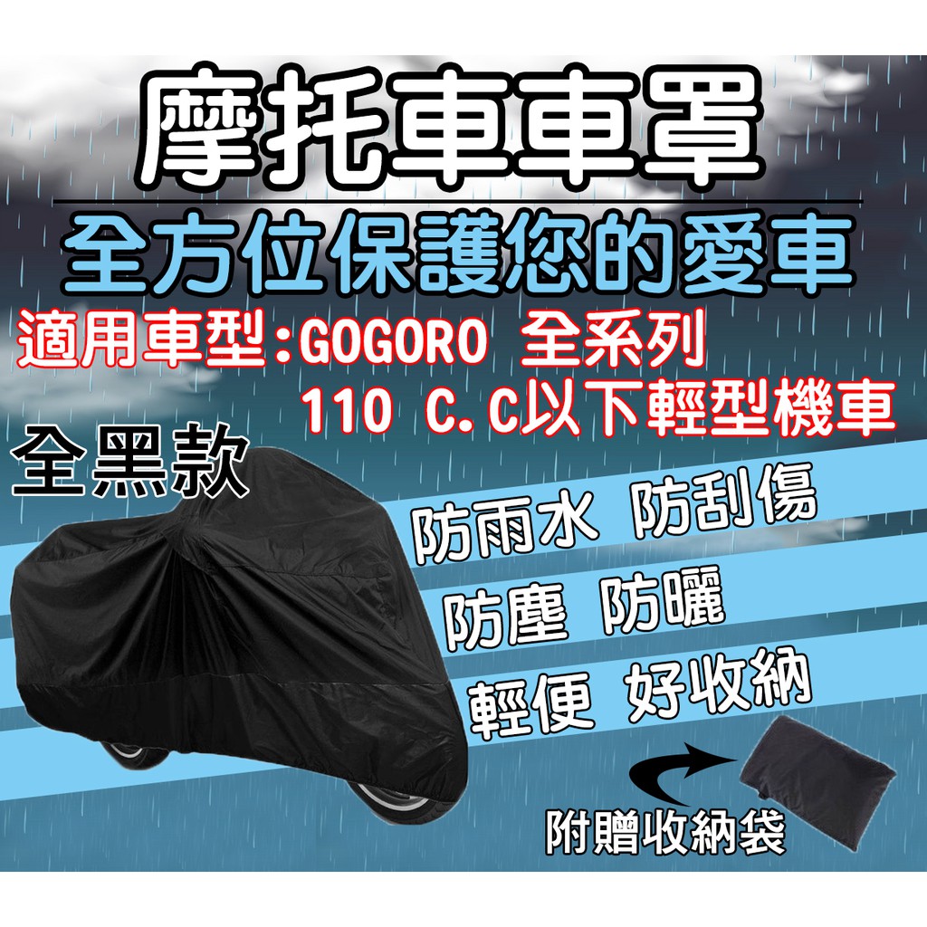 現貨 全黑款 機車車罩 gogoro cuxi many 100cc 小車 遮陽 防塵套 防水 摩托車車罩 電動車車罩