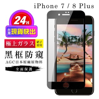 【24h台灣現貨快出】IPhone 7 PLUS 保護貼 8 PLUS 保護貼 日本AGC滿版黑框防窺玻璃鋼化膜