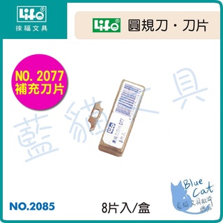 【可超取】製圖用品/割圓器/割圓刀【BC18424】NO.2085 圓規刀刀片 《徠福LIFE》【藍貓文具】