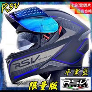 ★送電鍍片★ RSV 電波【消光黑藍】雙層鏡片 全罩安全帽 彩繪安全帽 安全帽 內藏墨黑片 全罩 安全帽 墨片