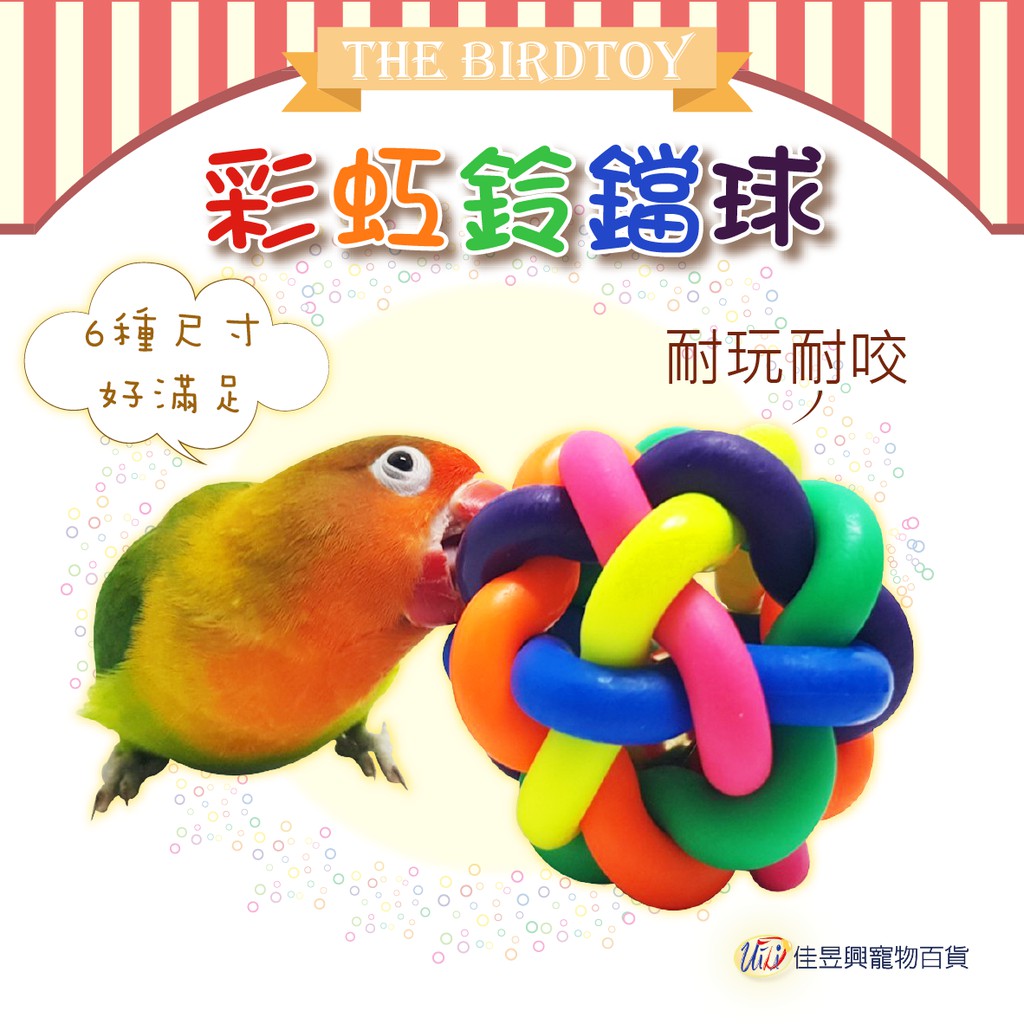 彩虹鈴鐺球 | 寵物鳥、鸚鵡用 | 貓狗玩具 |