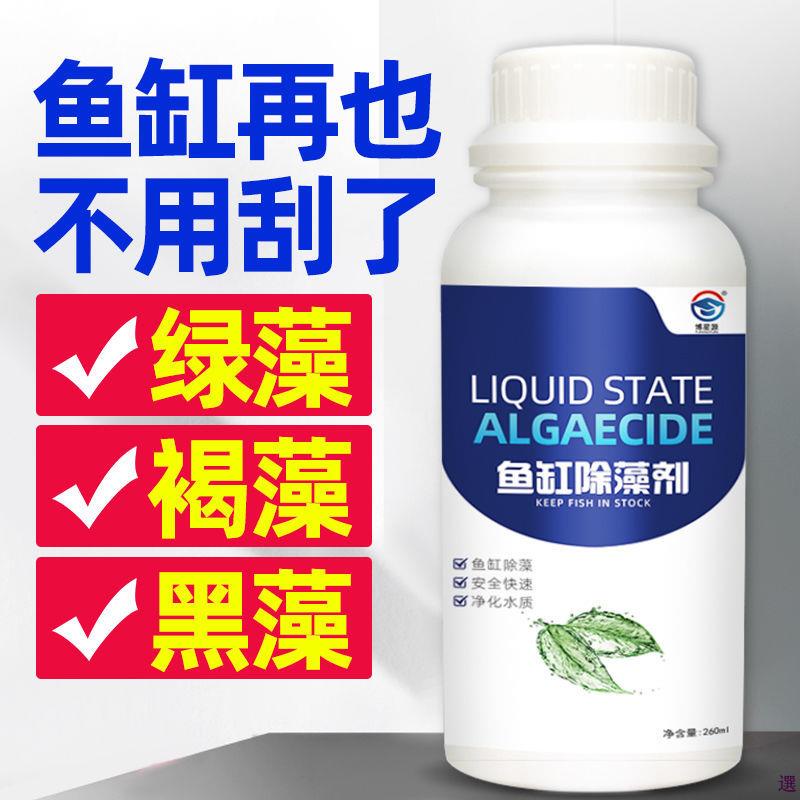 高仿錶h5a5o 魚缸除藻劑 去苔劑綠藻青苔清除劑 褐藻去除 綠水變清 黑毛藻除藻神器 除藻青苔 去綠水 凈水不傷魚 I Position 優惠推薦