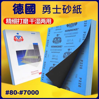 【歐賣小舖】德國 勇士牌 砂紙 水砂紙 研磨 乾濕研磨 模型 木工 玉石 文玩 汽車 打磨 拋光
