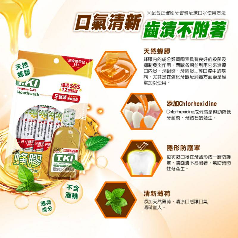 TKI鐵齒 蜂膠漱口水隨身包 兒童漱口水 隨身攜帶 獨立包裝 Chlorhexidine