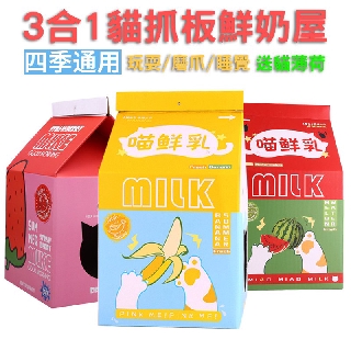 三合一貓抓板鮮奶屋 24H出貨 貓窩 睡窩 貓抓板 貓玩具 寵物用品 典贊創意 貓咪造型屋 狗窩