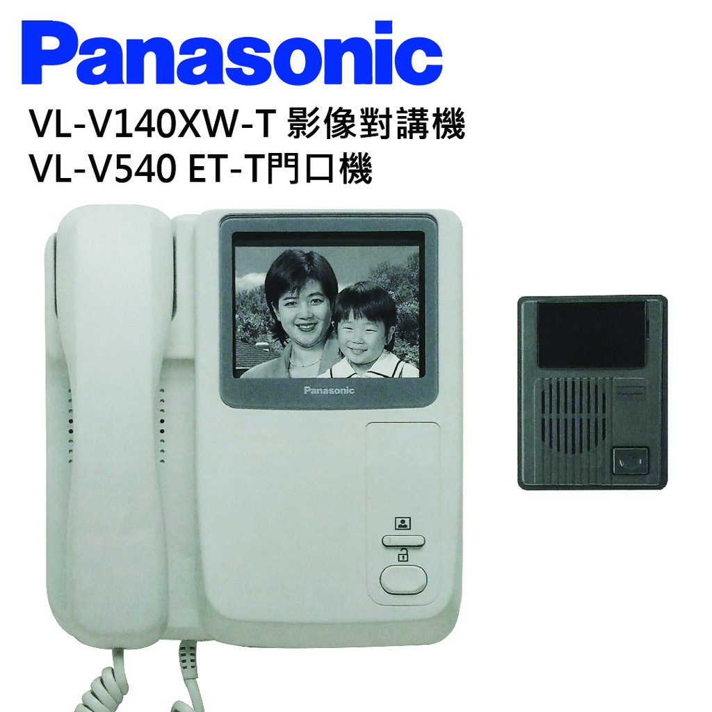 國際牌 Panasonic VL-V140XW-T 黑白影像對講機 / VL-V540 ET-T門口機