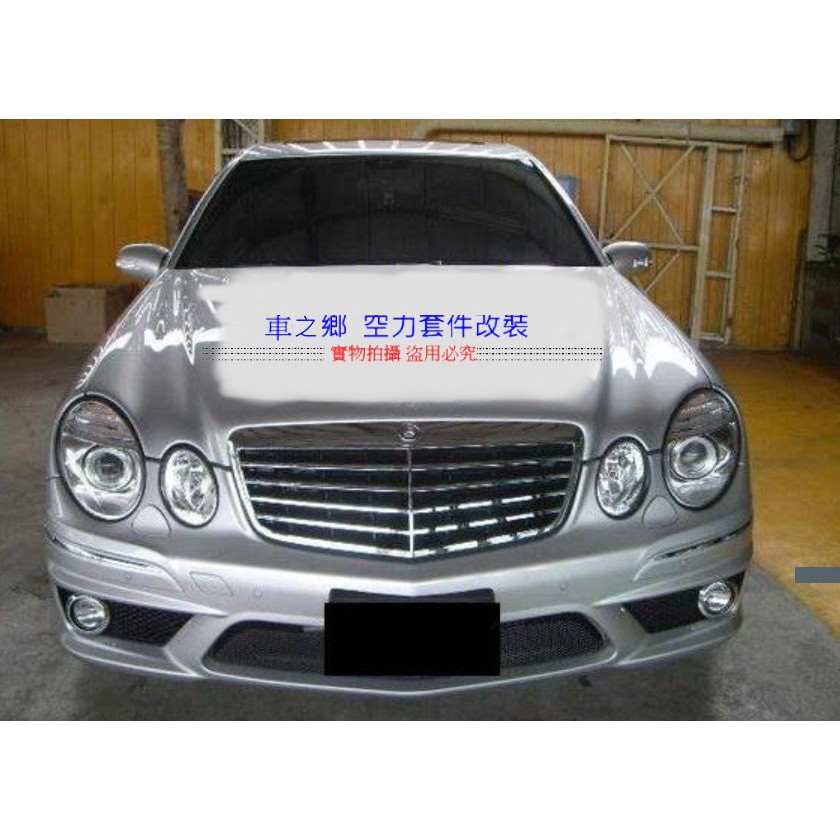 車之鄉 BENZ W211 E63 全車大包圍 原廠E63 1:1比例 (前保+後保+左右側裙)