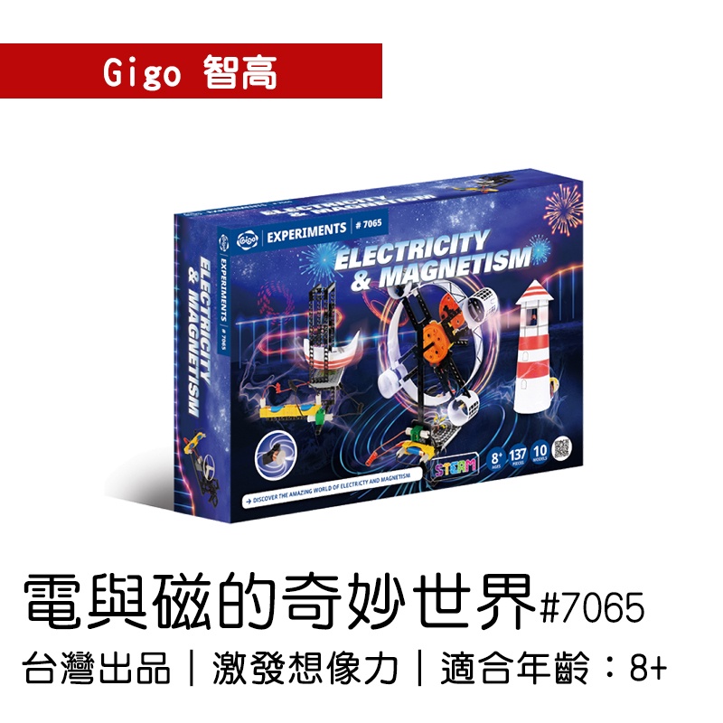 🐻【智高Gigo】智高積木-電與磁的奇妙世界#7065 GIGO BSMI認證：M53095