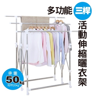【好家居】多功能三桿活動伸縮曬衣架 晾衣服 曬衣服 置物架 吊衣架 日用品 生活用品 家居用品 衣架 衣桿