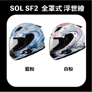 SOL SF-2 浮世繪 全罩式 安全帽 小頭圍