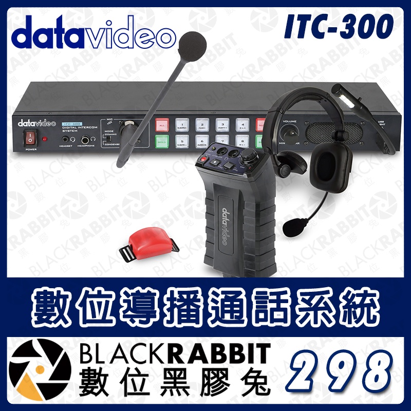 【 Datavideo ITC-300 數位導播通話系統 】導播機 8路通話 一對多 耳機 廣播 麥克風 數位黑膠兔