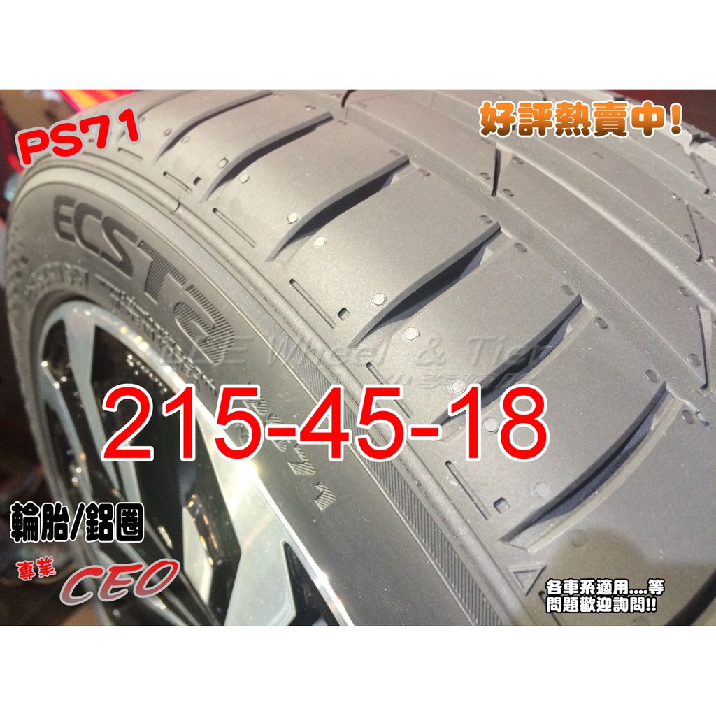 桃園 小李輪胎 錦湖 KUMHO PS71 215-45-18 運動型 高性能 賽車輪胎 全系列 規格 大特價 歡迎詢價
