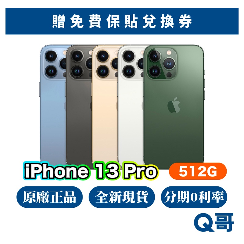 Apple iPhone 13 Pro 512G 全新 NEW 原廠保固 快速出貨 蘋果正品 6.1吋 13pro Q哥