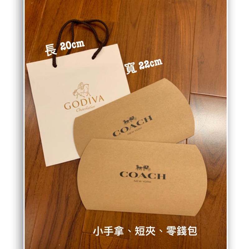 保證正品 Coach紙盒/Godiva紙袋-送禮包裝 (現貨)