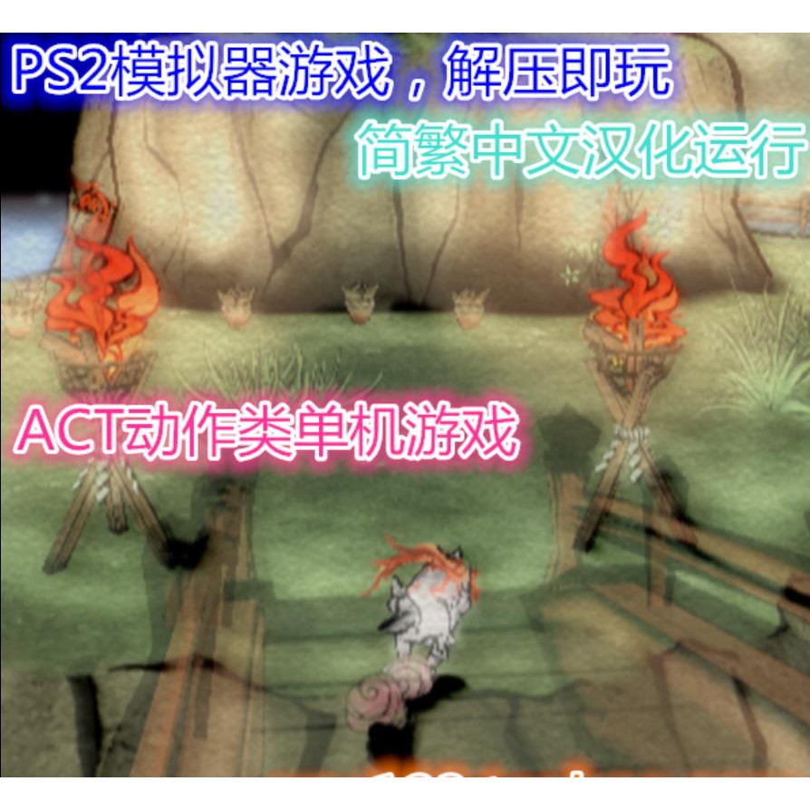 大神OKAMIPS2模擬器遊戲中文合集網盤資源下載PC電腦單機支持手柄