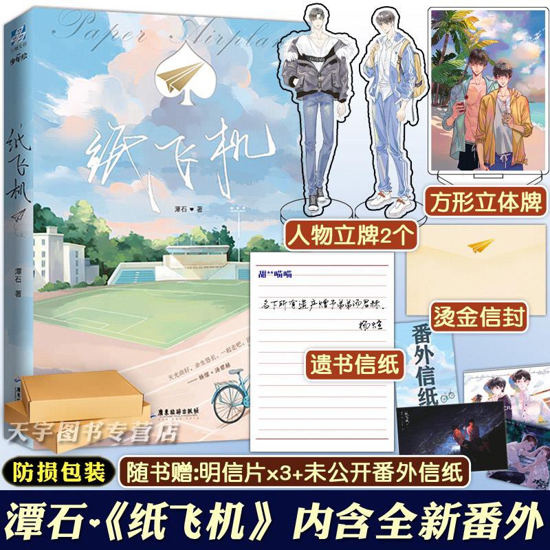 紙飛機潭石小說 贈3個立牌遺書燙金信封明信片番外 正版書1青春文學校園愛情暢銷書純愛言情小說原耽實體書譚石 蝦皮購物