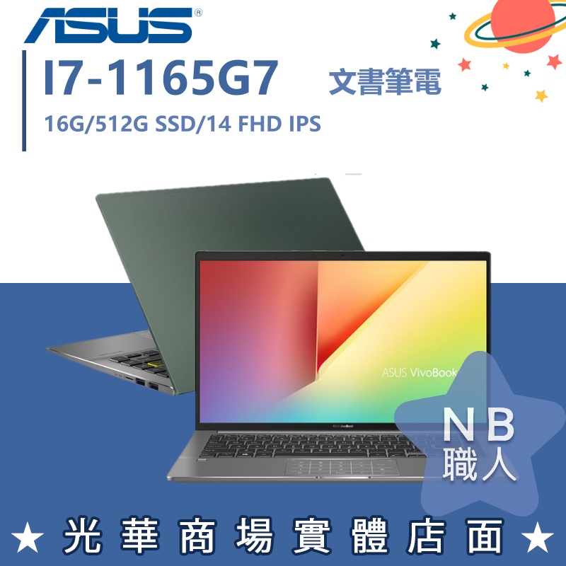 【NB 職人】I7/16G 文書 輕薄 效能 筆電 ASUS華碩 14吋 S435EA-0049E1165G7