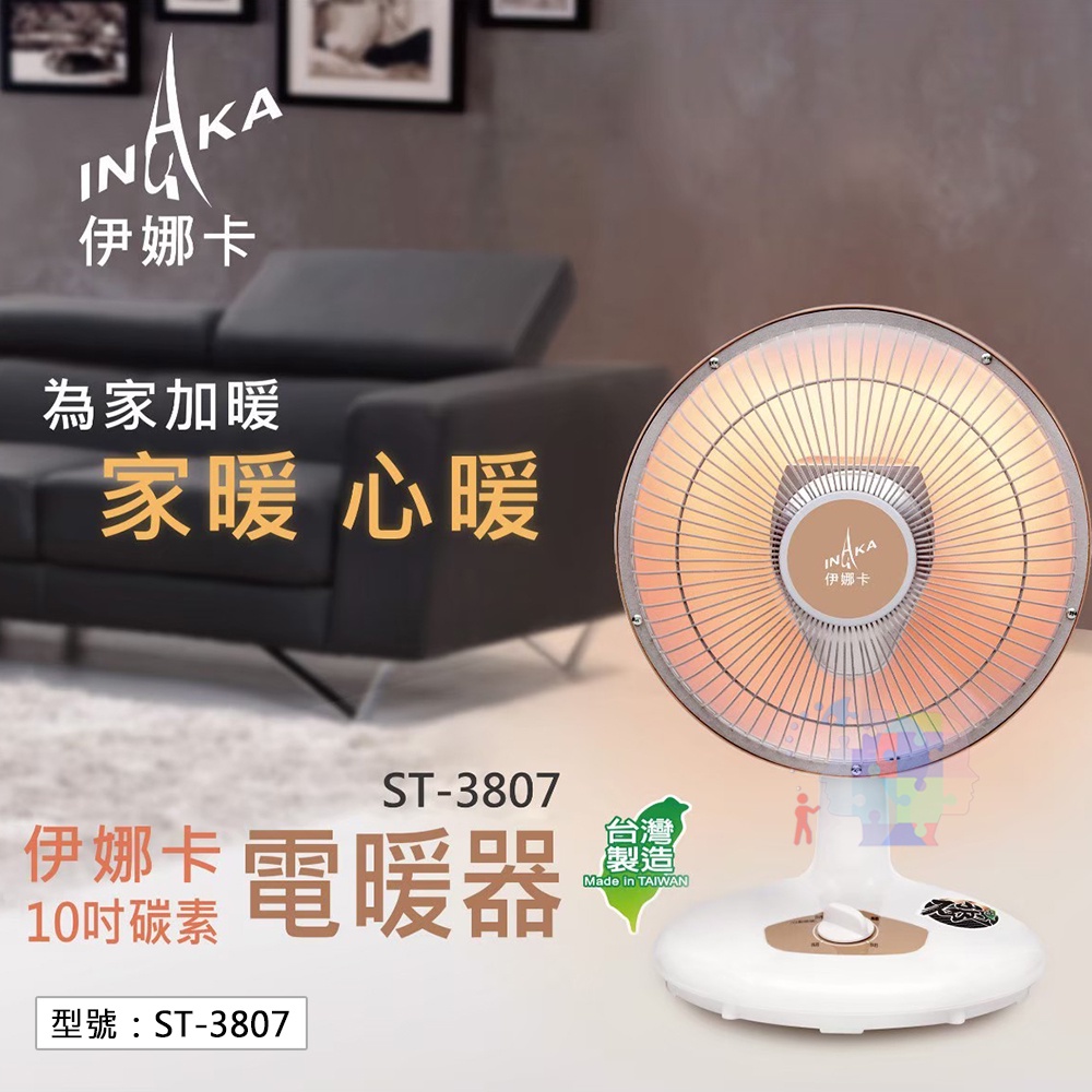 【大賣客3C】現貨 伊娜卡10吋碳素電暖器 台灣製造 碳素紅外線 電暖扇 電暖器 暖氣 暖爐 電暖爐 ST-3807