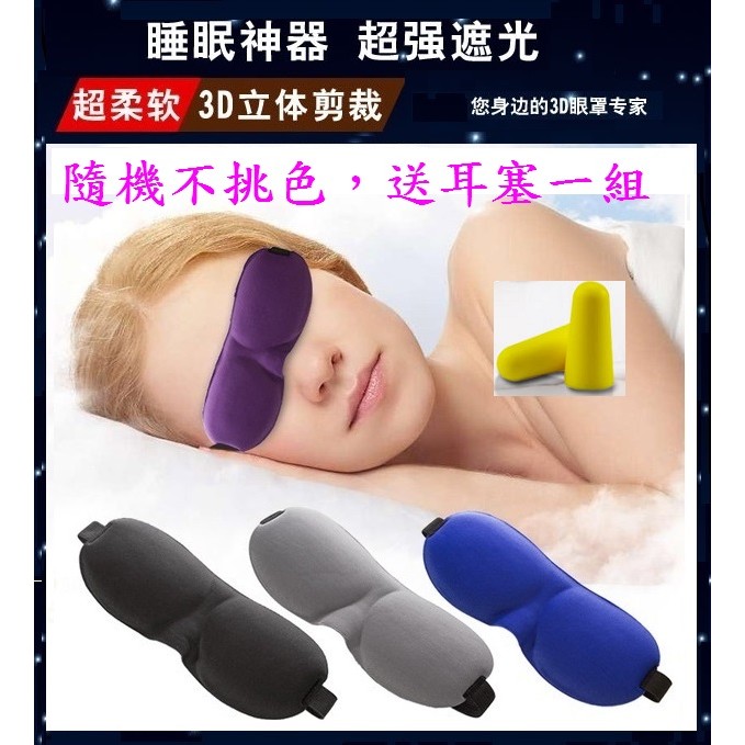 3D遮光眼罩 (贈3M耳塞一付) 立體剪裁 護眼罩 睡眠眼罩 超柔眼罩 透氣 失眠 無痕護眼罩( 隨機不挑色 )