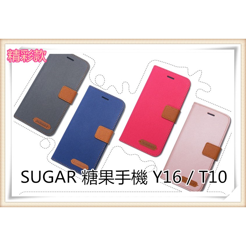 精彩款 SUGAR 糖果手機 Y16 / T10 斜紋撞色皮套 可立式 側掀 側翻 皮套 插卡 保護套 手機套